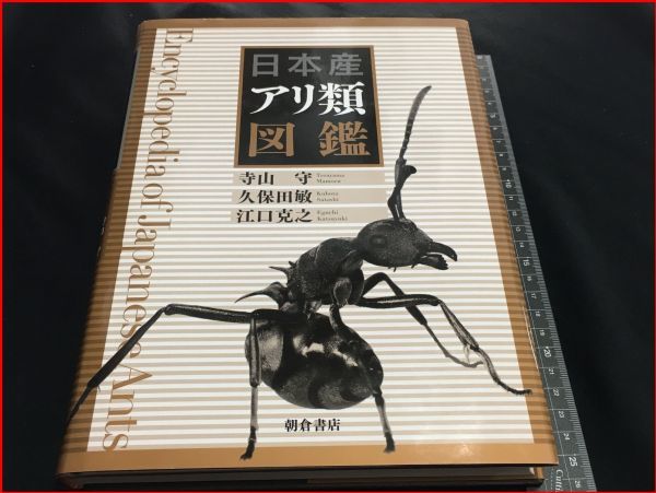 z1099【日本産アリ類図鑑】【寺山守 ・久保田敏 ・江口克之 著】朝倉