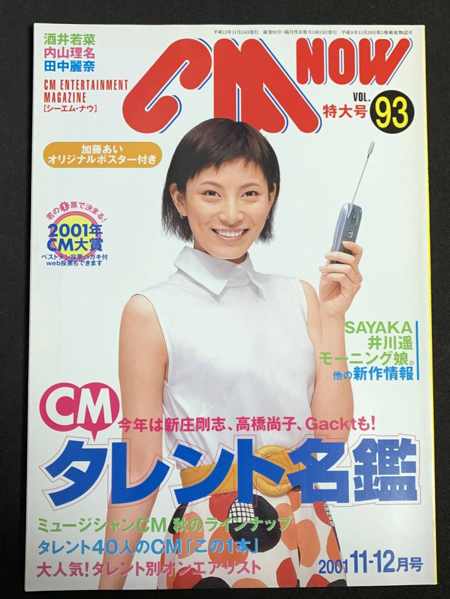 Cm Now Vol93 加藤あい 綴込みポスター 神田沙也加 井川遥 田中麗奈 シーエム ナウ 01 11 12 平成13年 の落札情報詳細 ヤフオク落札価格情報 オークフリー スマートフォン版
