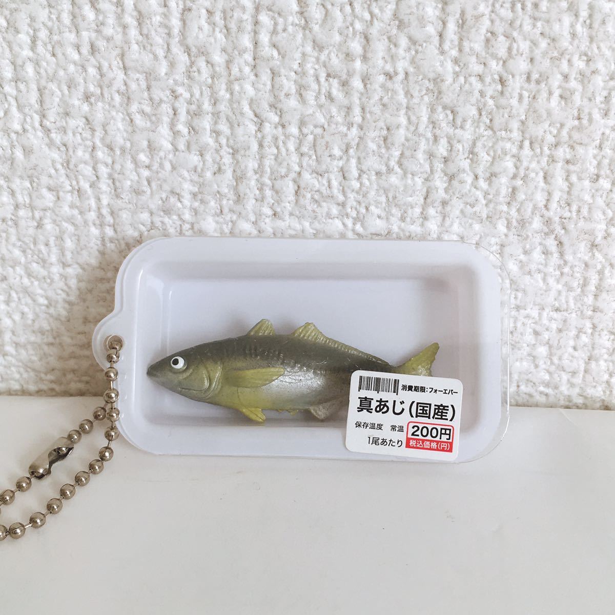 新品】リアルフィギュア 魚 真あじ パック キーホルダー の落札情報 