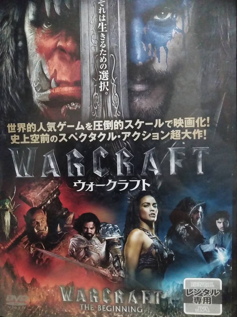 洋画 ウォークラフト Warcraft 世界的人気ゲームを圧倒的スケールで映画化 レンタル専用商品 の落札情報詳細 ヤフオク落札価格情報 オークフリー スマートフォン版