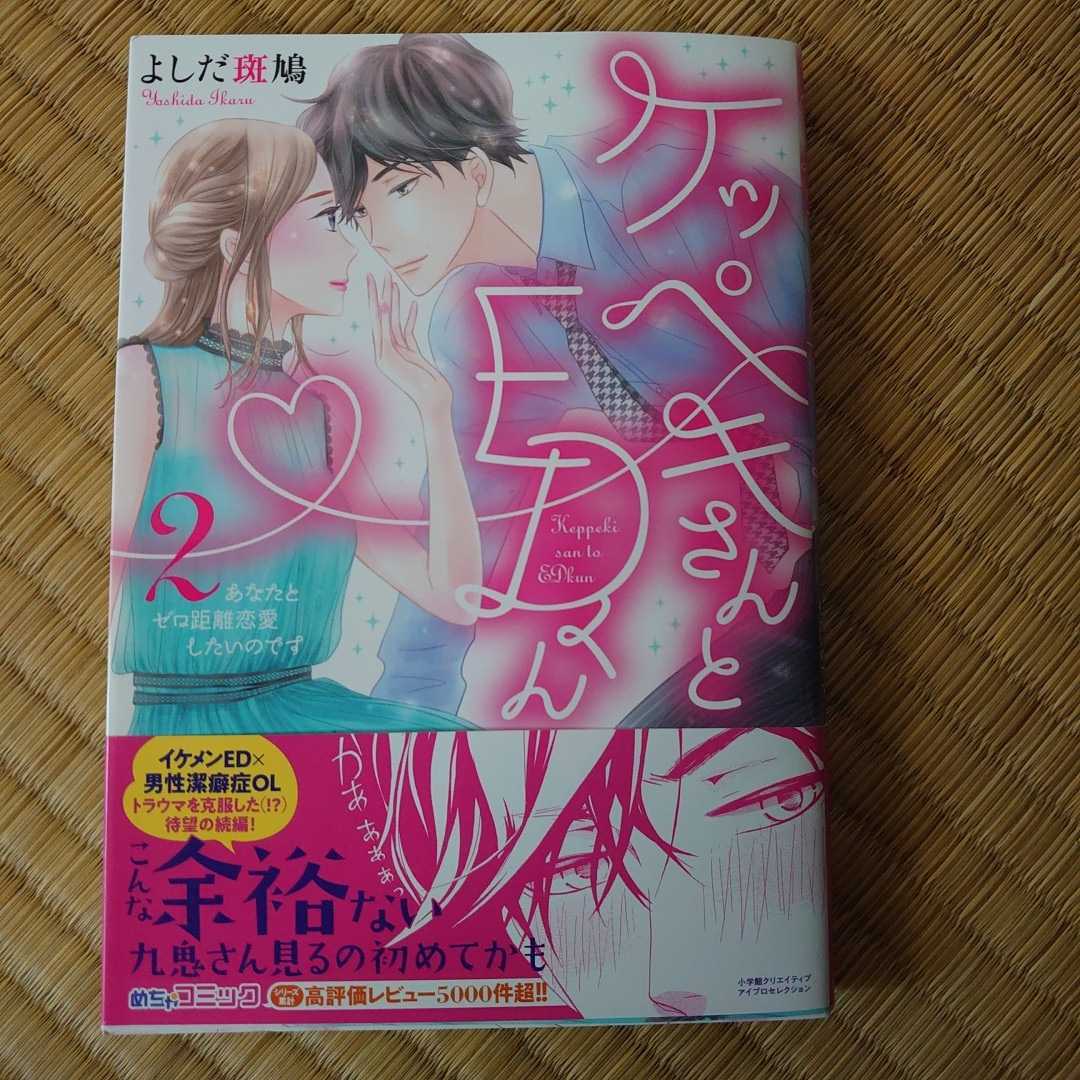 ４月刊 ケッペキさんとedくん 巻 あなたとゼロ距離恋愛したいのです よしだ斑鳩 の落札情報詳細 ヤフオク落札価格情報 オークフリー スマートフォン版