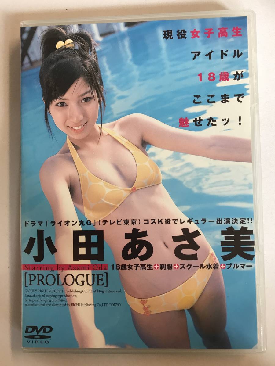 DVD】小田あさ美／PROLOGUE～プロローグ イメージ【レンタル落ち】@D 