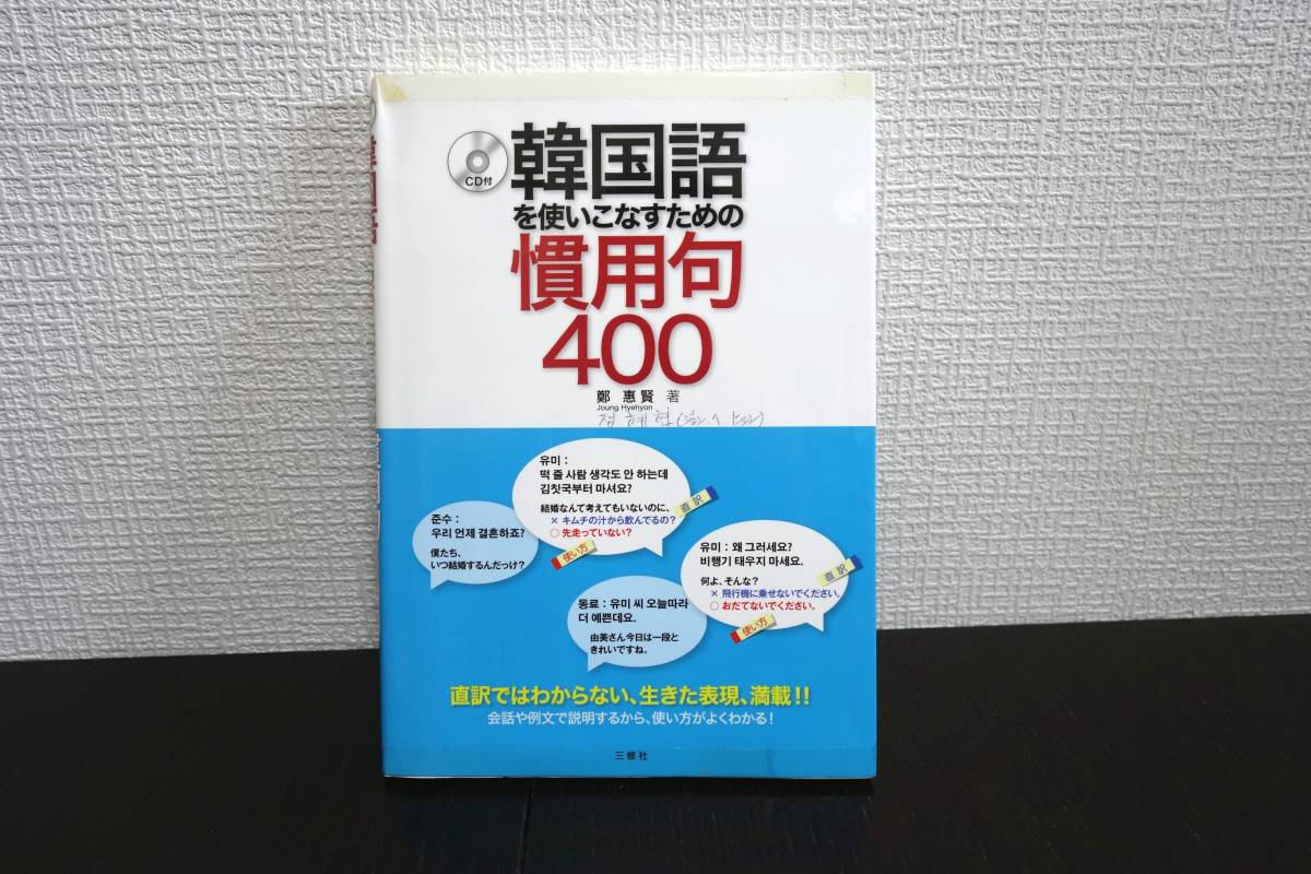 韓国語を使いこなすための慣用句400 Cd付 鄭惠賢 三修社 ハングル 参考書 韓国 北朝鮮 定価1900円 税 送料無料 の落札情報詳細 ヤフオク落札価格情報 オークフリー スマートフォン版