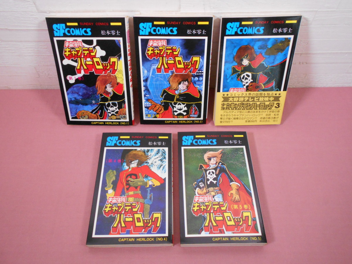 漫画 宇宙海賊 キャプテンハーロック 全5巻セット サンデーコミックス Sfコミックス 松本零士 秋田書店 の落札情報詳細 ヤフオク落札価格情報 オークフリー スマートフォン版