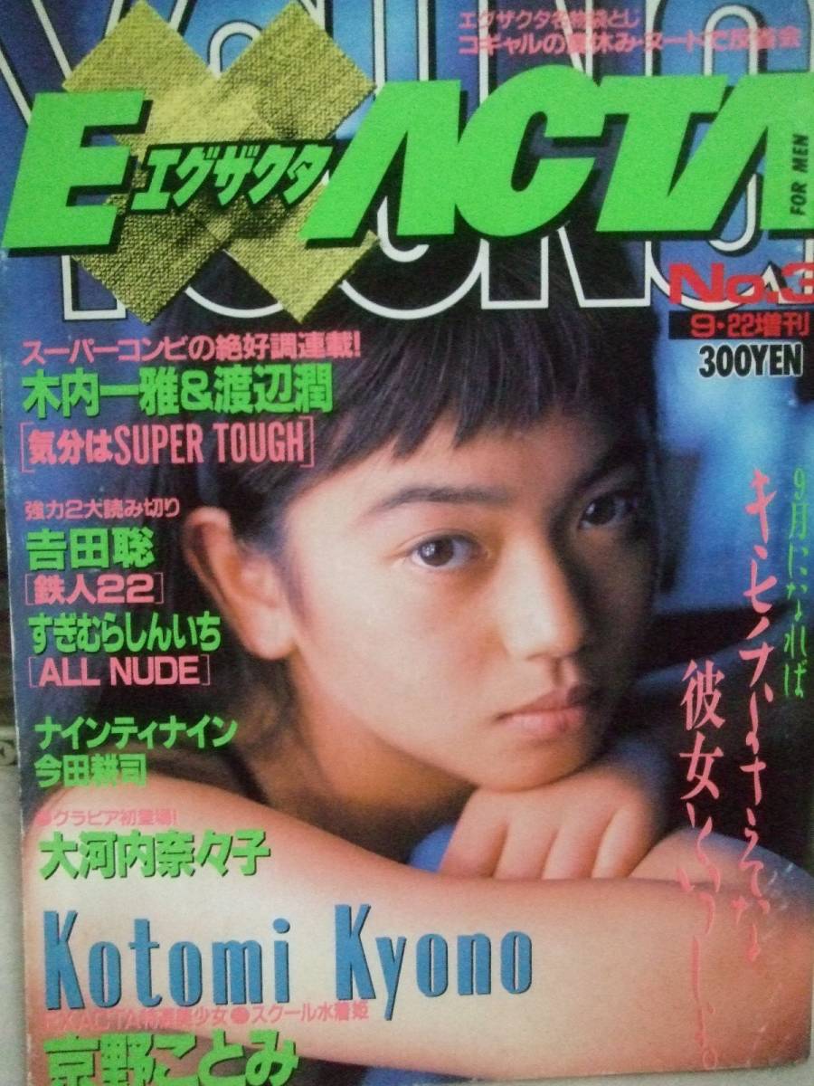 ヤングマガジン増刊EXACTA エグザクタ 1994年9月22日3号 グラビア京野