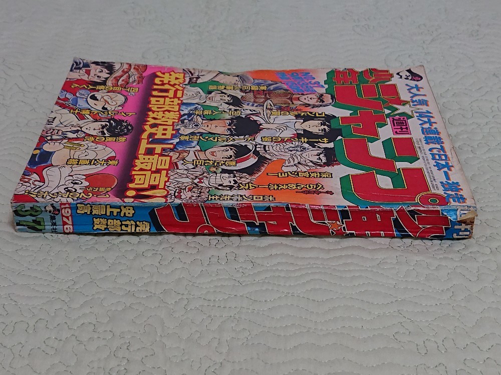 週刊 少年ジャンプ1976年 / WEEKLY 昭和51年 集英社／40年以上前の雑誌