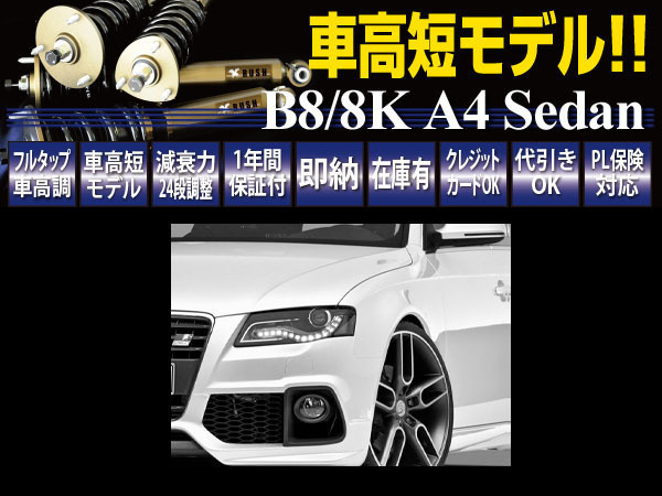 新品 Rush 車高調 車高短モデル Audi アウディ 8k B8 セダン 1 8tfsi 2 0tfsi 2wd フルタップ 全長調整式 車高調 新品 1台分 即納 の落札情報詳細 ヤフオク落札価格情報 オークフリー スマートフォン版 新品 Rush 車高調 車高短モデル Audi アウディ 8k B8 セダン 1 8tfsi 2 0tfsi 2wd フルタップ 全長調整式 車高調 新品 1台分 即納 の落札情報詳細 ヤフオク落札価格情報 オークフリー スマートフォン版