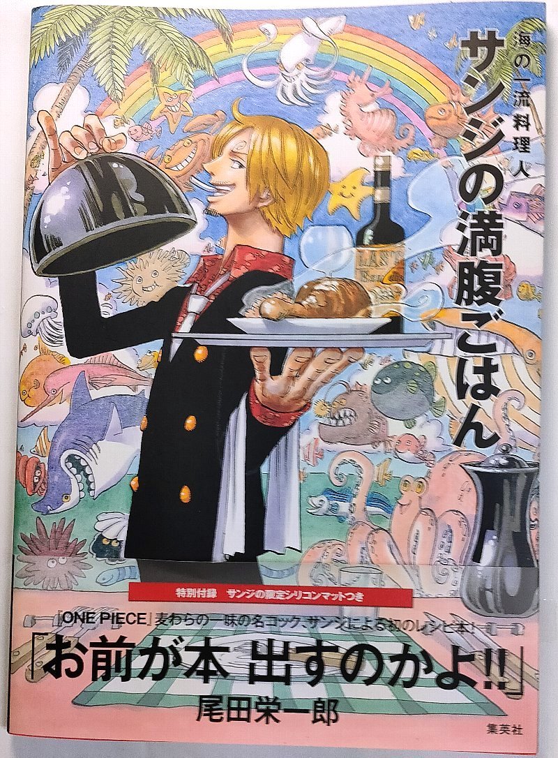 海の一流料理人 サンジの満腹ごはん One Piece ワンピース Pirate Recipes の落札情報詳細 ヤフオク落札価格情報 オークフリー スマートフォン版