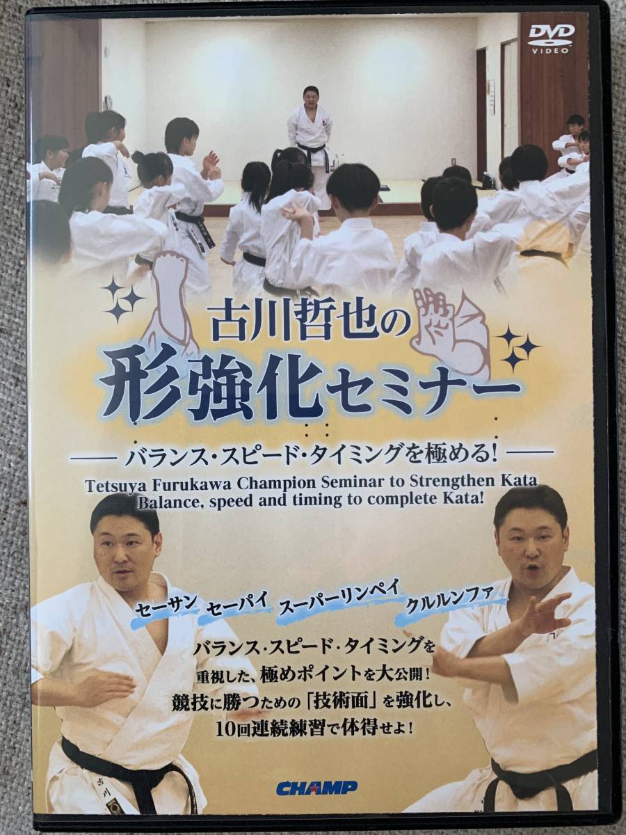 18 古川哲也の形強化セミナー バランス スピード タイミングを極める の落札情報詳細 ヤフオク落札価格情報 オークフリー スマートフォン版