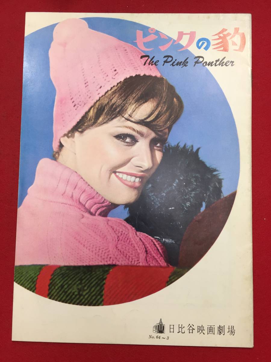 中古 ピンクの豹 日比谷b5判パンフ クラウディア カルディナーレ デイヴィッド ニーヴン ピーターセラーズ ブレイクエドワーズ の落札情報詳細 ヤフオク落札価格情報 オークフリー スマートフォン版