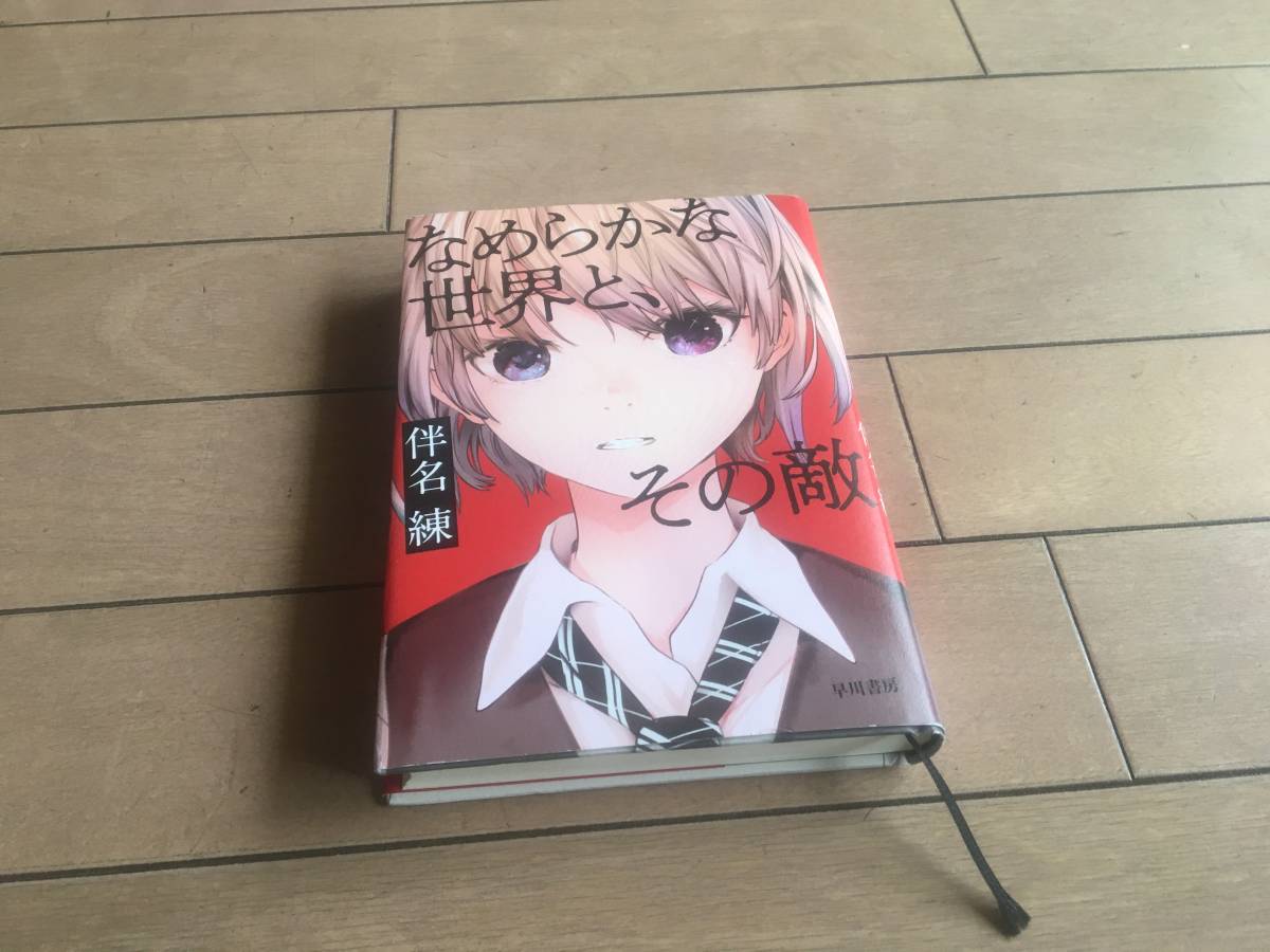 なめらかな世界と その敵 単行本 伴名 練 早川書房 1冊 の落札情報詳細 ヤフオク落札価格情報 オークフリー スマートフォン版