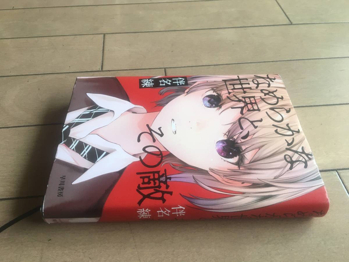 なめらかな世界と その敵 単行本 伴名 練 早川書房 1冊 の落札情報詳細 ヤフオク落札価格情報 オークフリー スマートフォン版