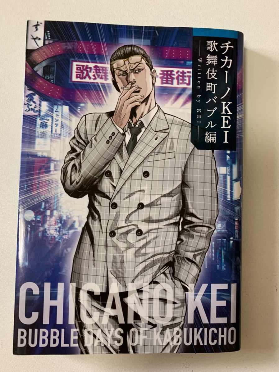送料無料 チカーノkei 歌舞伎町バブル編 単行本 検 ヤクザ 暴走族 ギャング の落札情報詳細 ヤフオク落札価格情報 オークフリー スマートフォン版