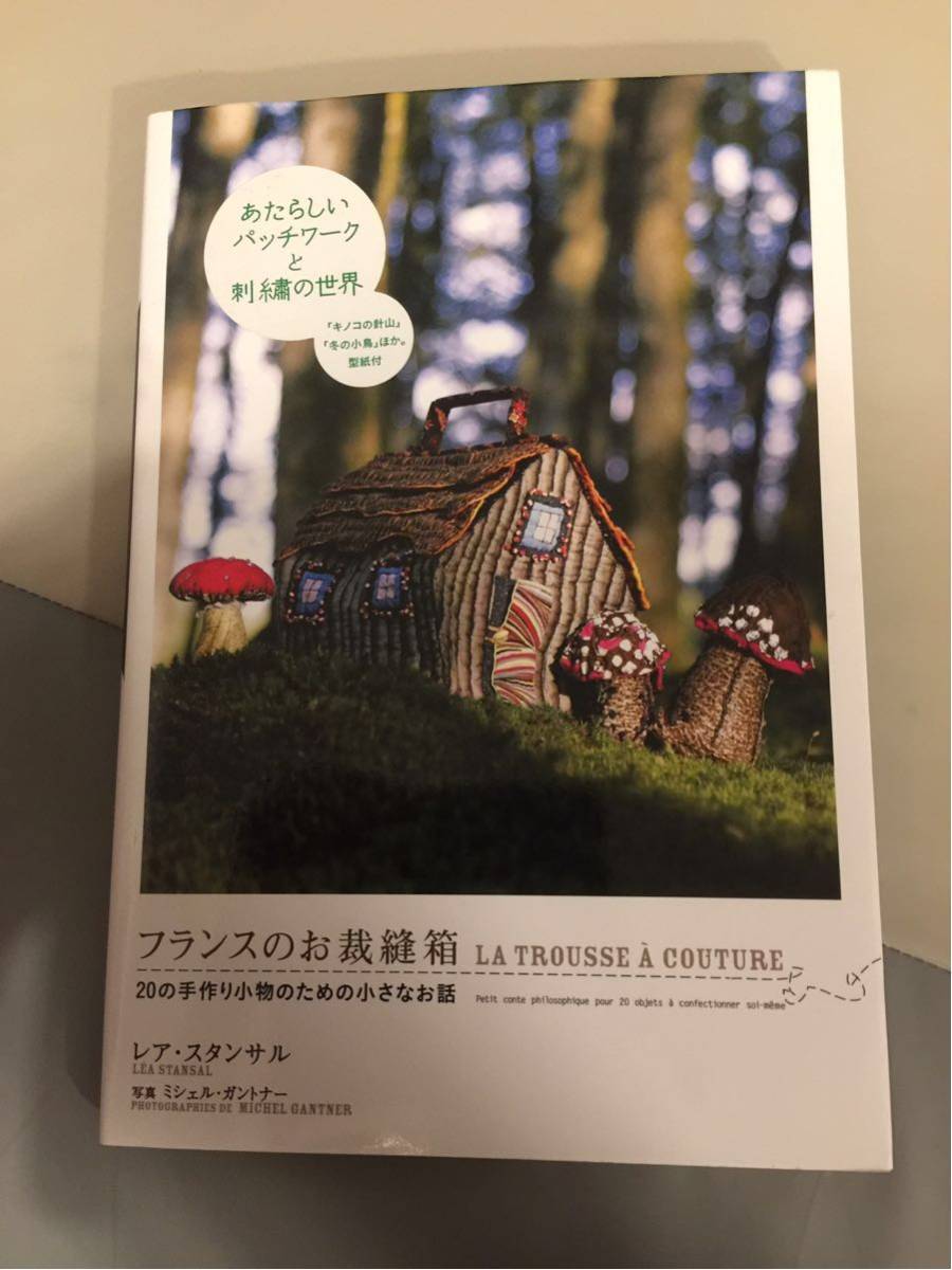 フランスのお裁縫箱 20の手作り小物のためのちいさなお話」 レア