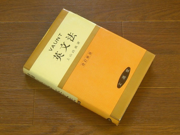 希少品】東大受験 英文法 改訂新版 文進堂 上山政義