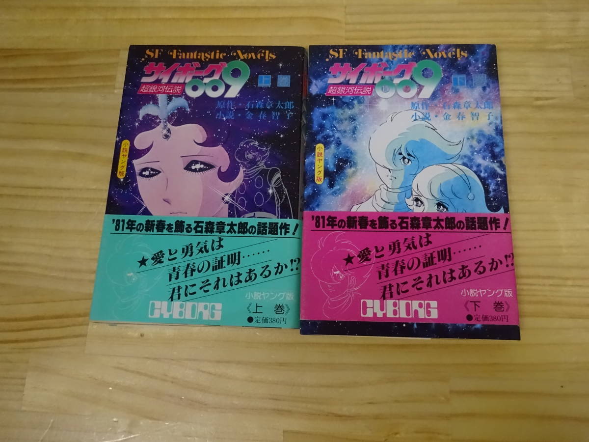 N/く4☆ サイボーグ009 超銀河伝説 小説ヤング版 上・下巻 まとめて2