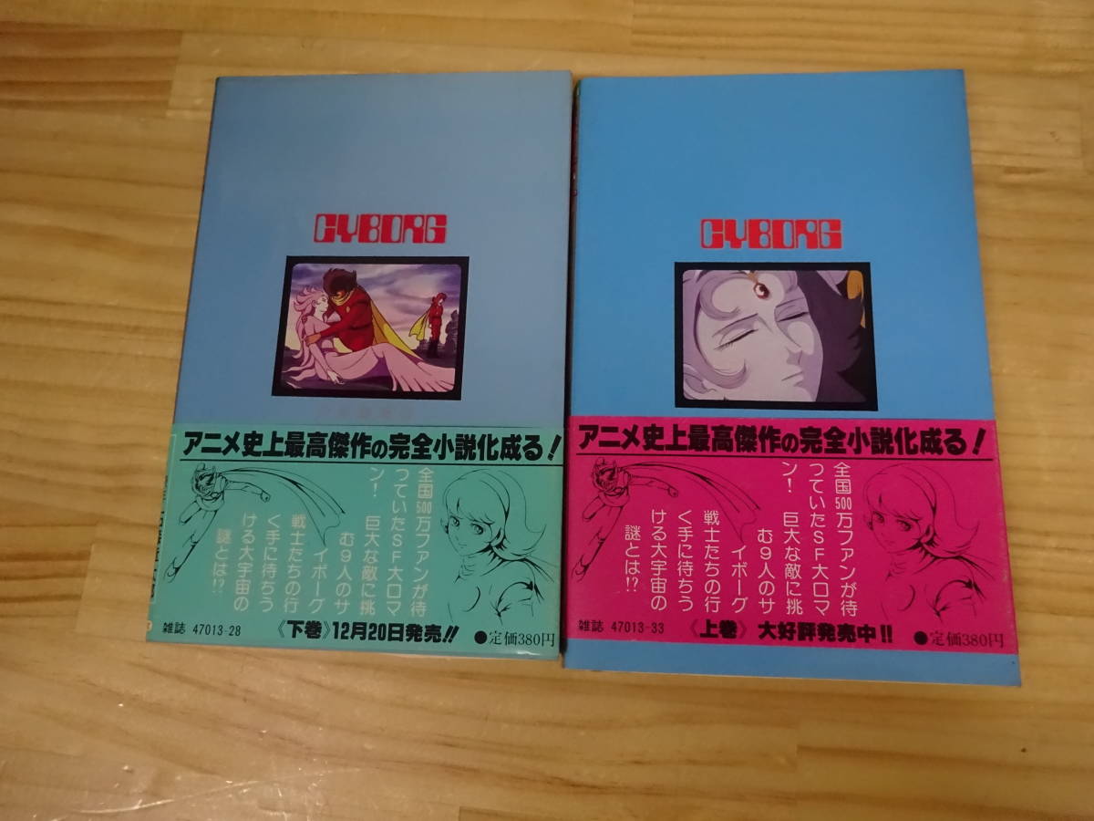N/く4☆ サイボーグ009 超銀河伝説 小説ヤング版 上・下巻 まとめて2