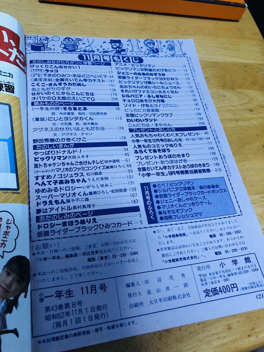 小学一年生/1987年11月号/ビックリマン/ゾイド/シルバニア/ドラえもん 小学一年生/1987年11月号/ビックリマン/ゾイド/シルバニア/ドラえもん