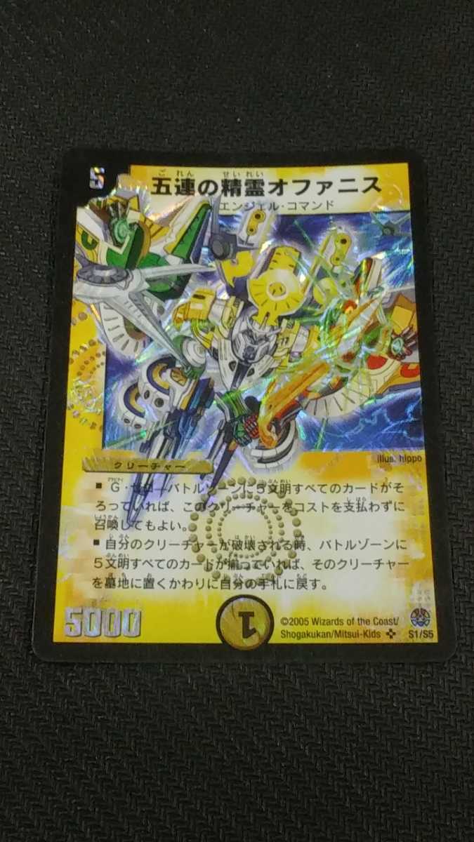 デュエルマスターズ☆五連の精霊オファニス(S1/S5)☆スーパーレア