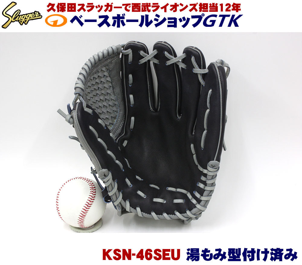 新品】久保田スラッガー 軟式オーダー46SEU W-23 KSブラック×D