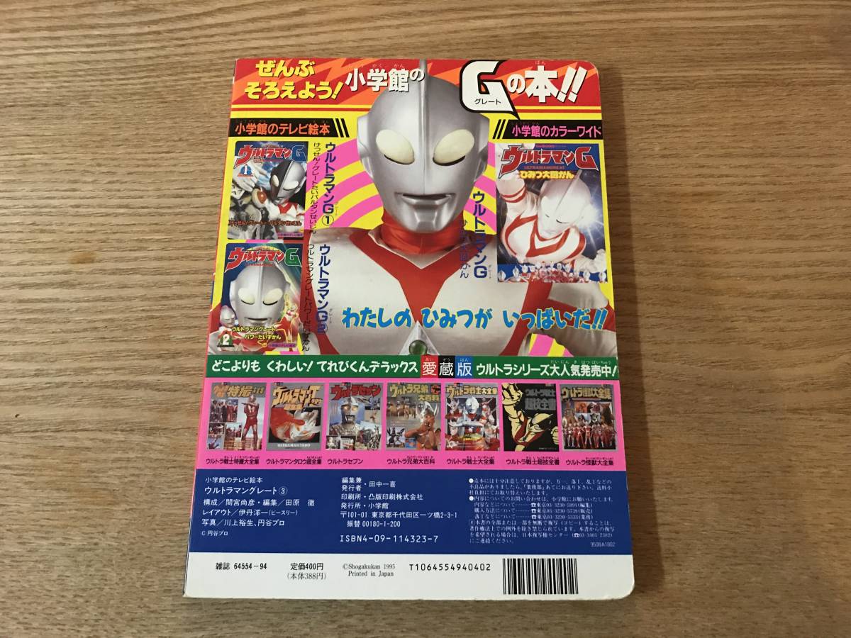 小学館の幼稚園1995年7月号 ウルトラマングレート リカちゃん