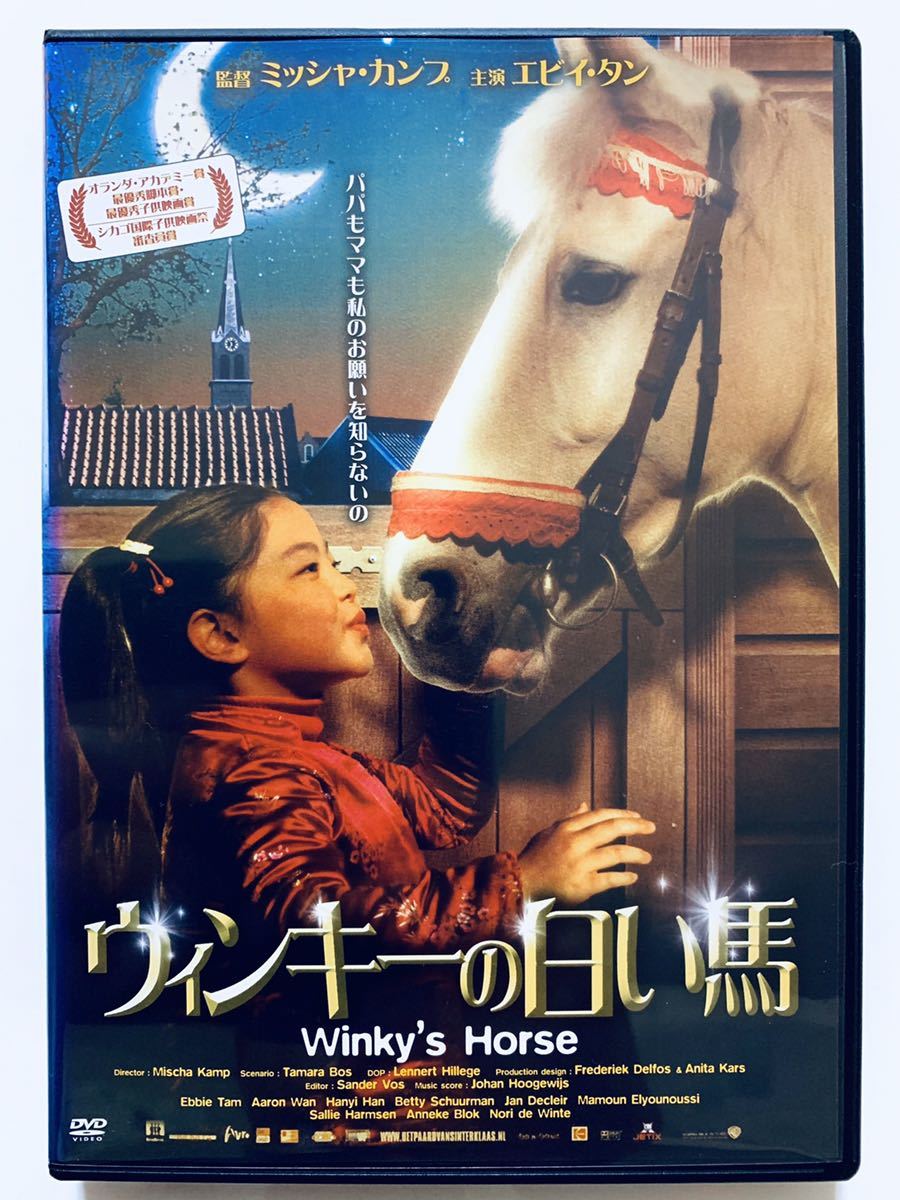 ウィンキーの白い馬 中古dvd 監督 ミッシャ カンプ 96分 日本語吹替あり レンタル落ち エビイ タン アーロン ワン ハンイ ハン の落札情報詳細 ヤフオク落札価格情報 オークフリー スマートフォン版