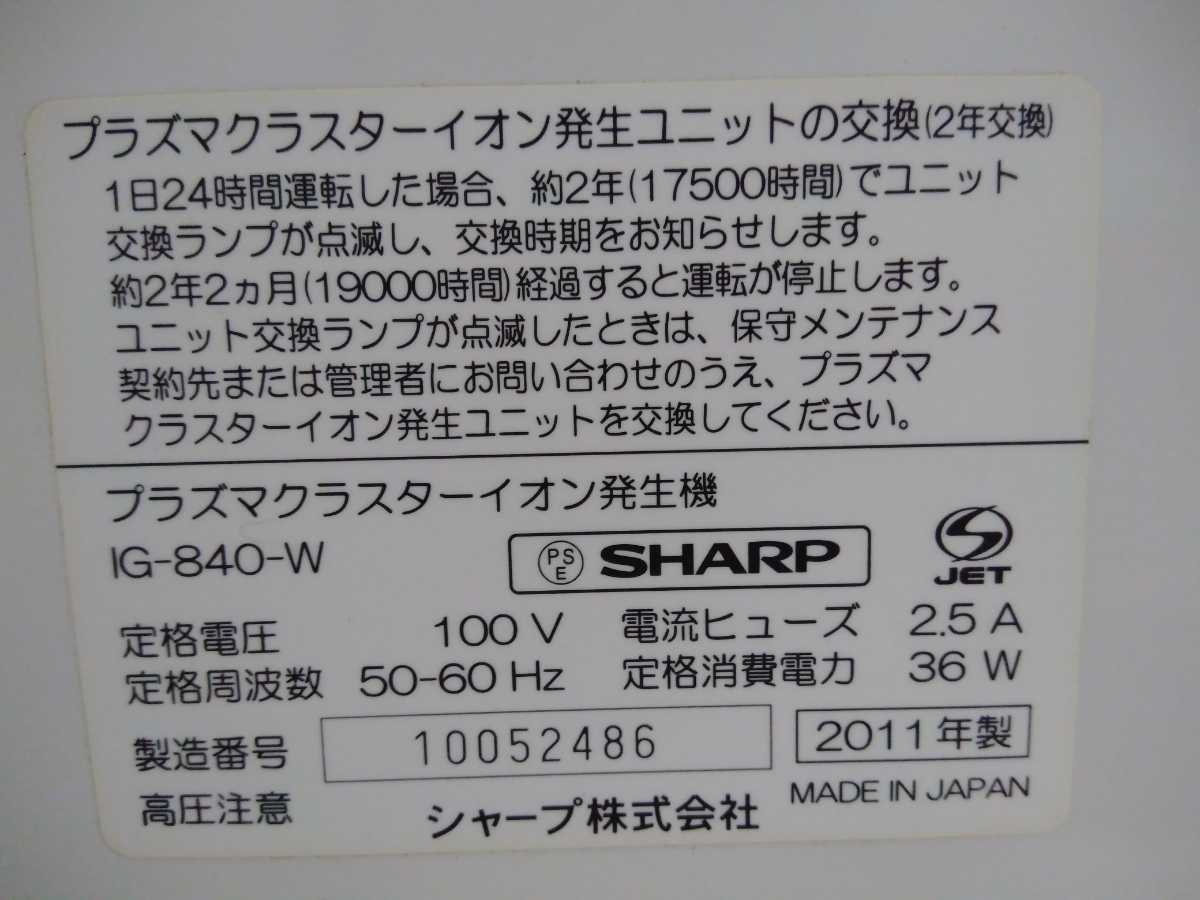 Sharp 床置き型プラズマクラスターイオン発生機 約50 約30畳 用 Ig 840 W 中古 の落札情報詳細 ヤフオク落札価格情報 オークフリー スマートフォン版