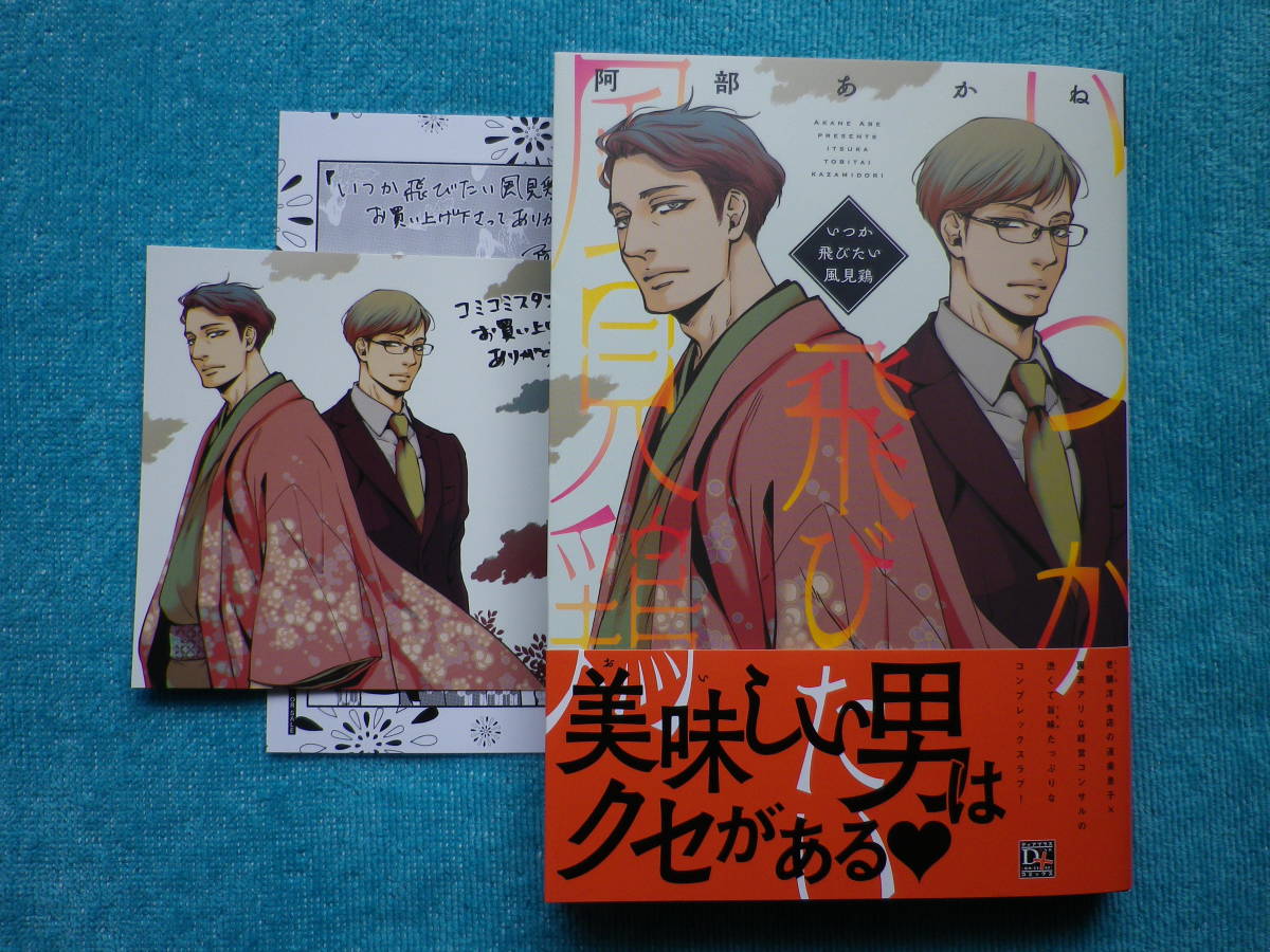 5月新刊 いつか飛びたい風見鶏 阿部あかね イラストカード ペーパー付 の落札情報詳細 ヤフオク落札価格情報 オークフリー スマートフォン版