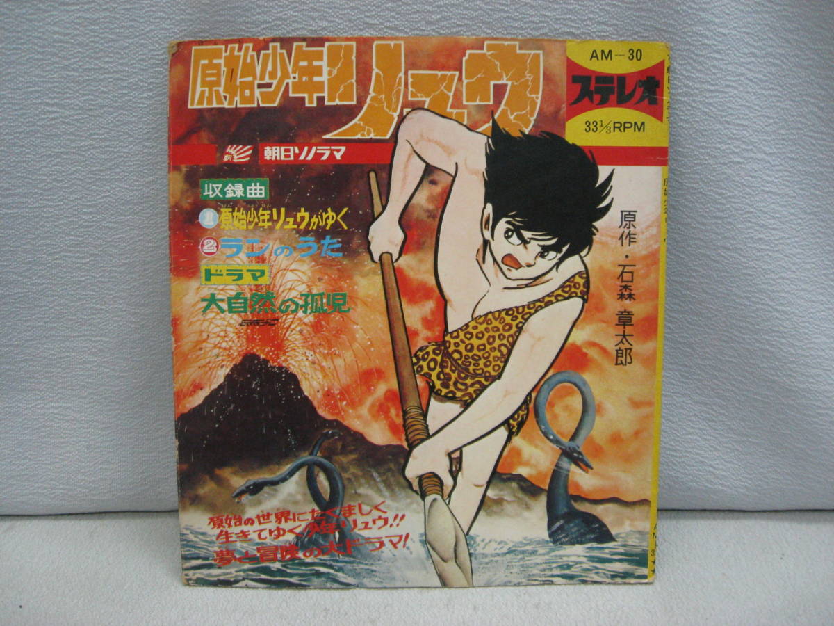 ソノシート 原始少年リュウ ドラマ 大自然の孤児 朝日ソノラマ 水木一郎 堀江美都子 石ノ森章太郎 の落札情報詳細 ヤフオク落札価格情報 オークフリー スマートフォン版 ソノシート 原始少年リュウ ドラマ 大自然の孤児 朝日ソノラマ 水木一郎 堀江美都子 石ノ森章太郎 の落札情報詳細 ヤフオク落札価格情報 オークフリー スマートフォン版