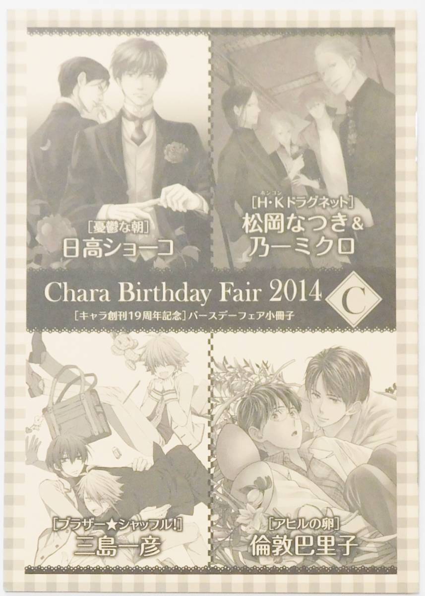 22 Chara Birthday Fair 小冊子 14 C キャラバースデーフェア 日高ショーコ 乃一ミクロ 松岡なつき 三島一彦 倫敦巴里子 の落札情報詳細 ヤフオク落札価格情報 オークフリー スマートフォン版