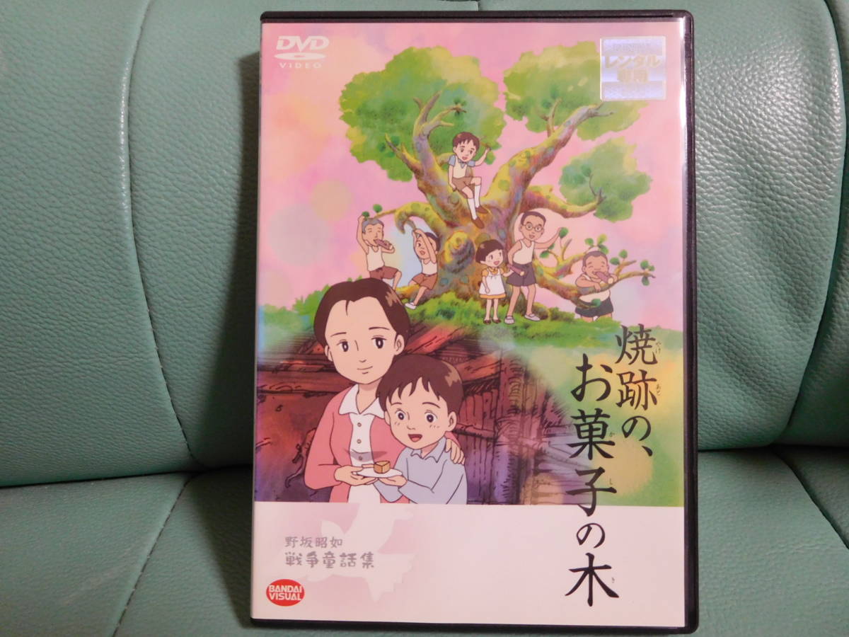 Dvd 焼跡の お菓子の木 火垂るの墓の原作者 野坂昭如 の落札情報詳細 ヤフオク落札価格情報 オークフリー スマートフォン版