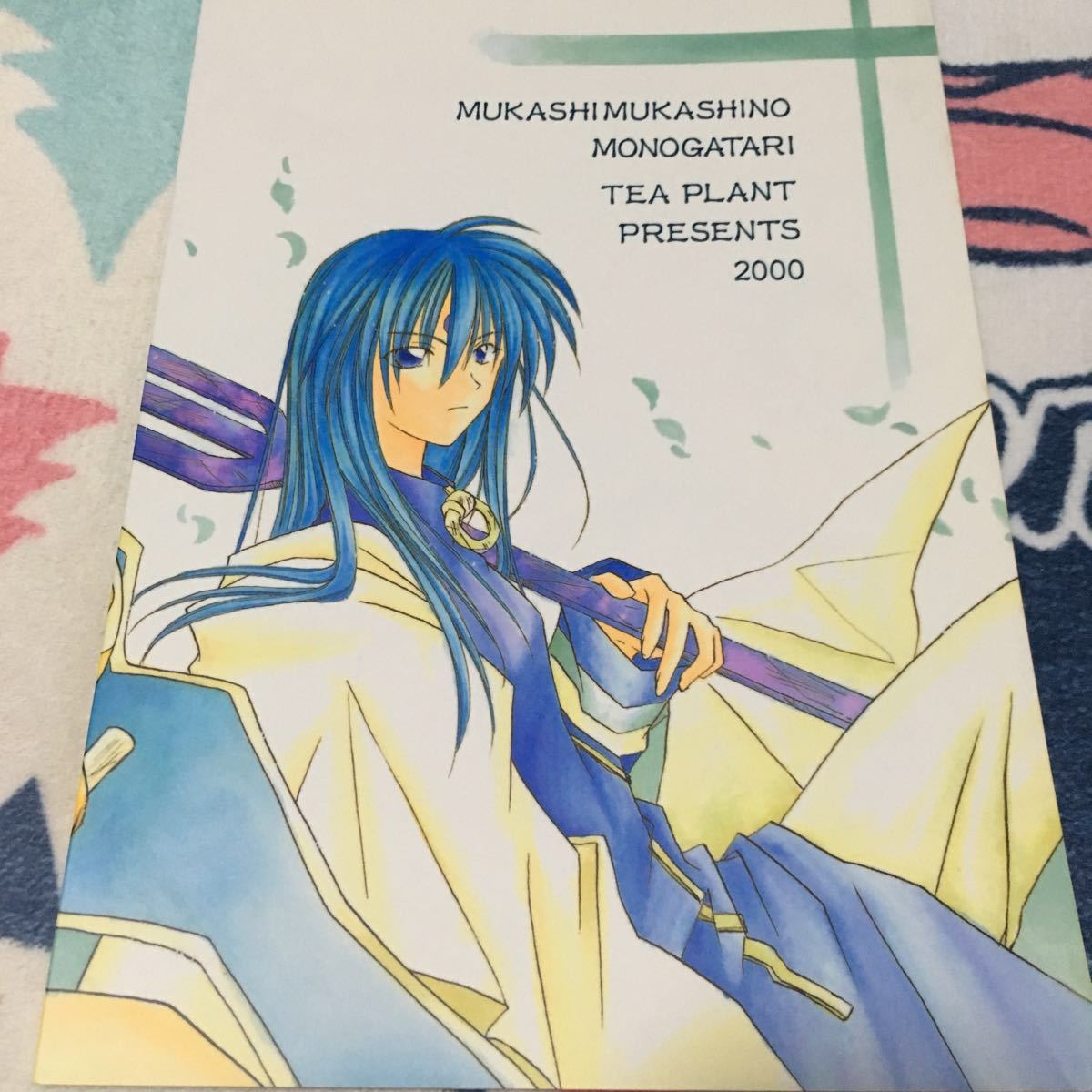 封神演義同人誌 むかしむかしのものがたり 楊太 楊ゼン 太公望 Tea Plant 川瀬夏菜00年発行 ゲスト水瀬藍 の落札情報詳細 ヤフオク落札価格情報 オークフリー スマートフォン版