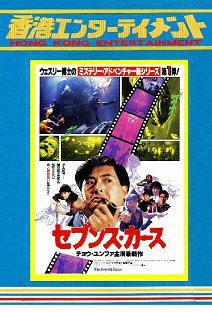 セブンズ・カース DVD チョウ・ユンファ