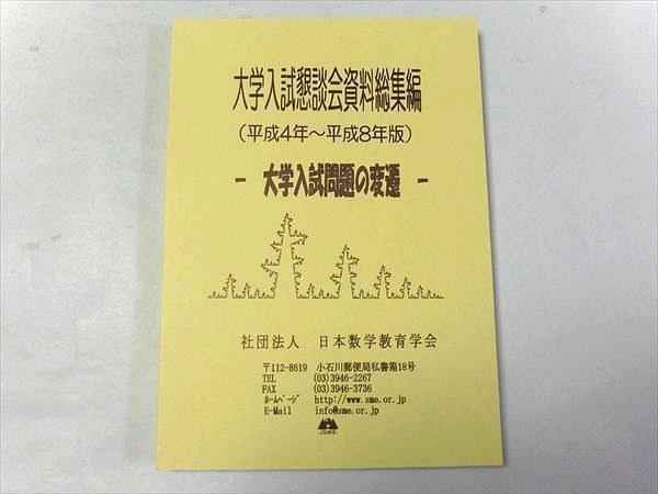 OL75-076 日本数学教育学会 大学入試懇談会資料総集編 平成4年～8年版