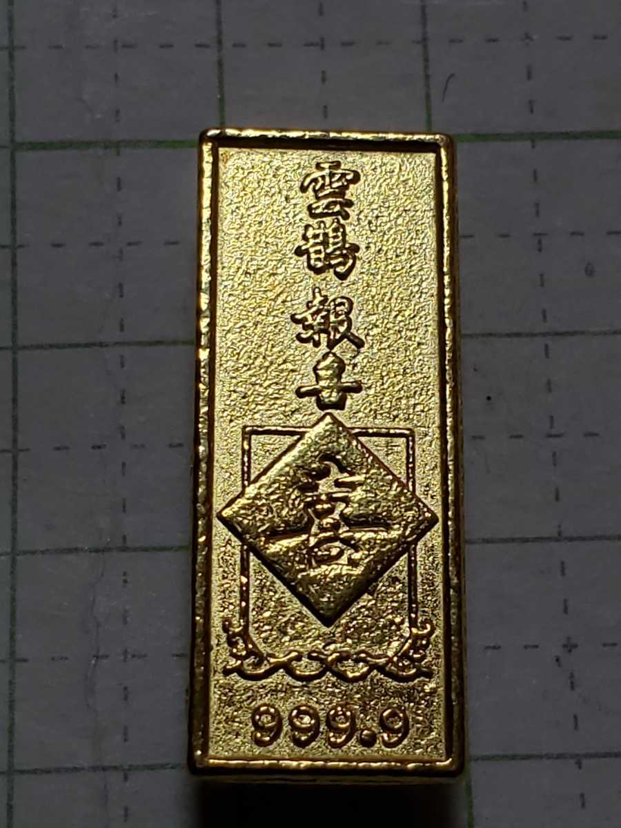 中国 古銭 金貨 雲鶴報喜 喜 純金999.9？ の落札情報詳細 - Yahoo