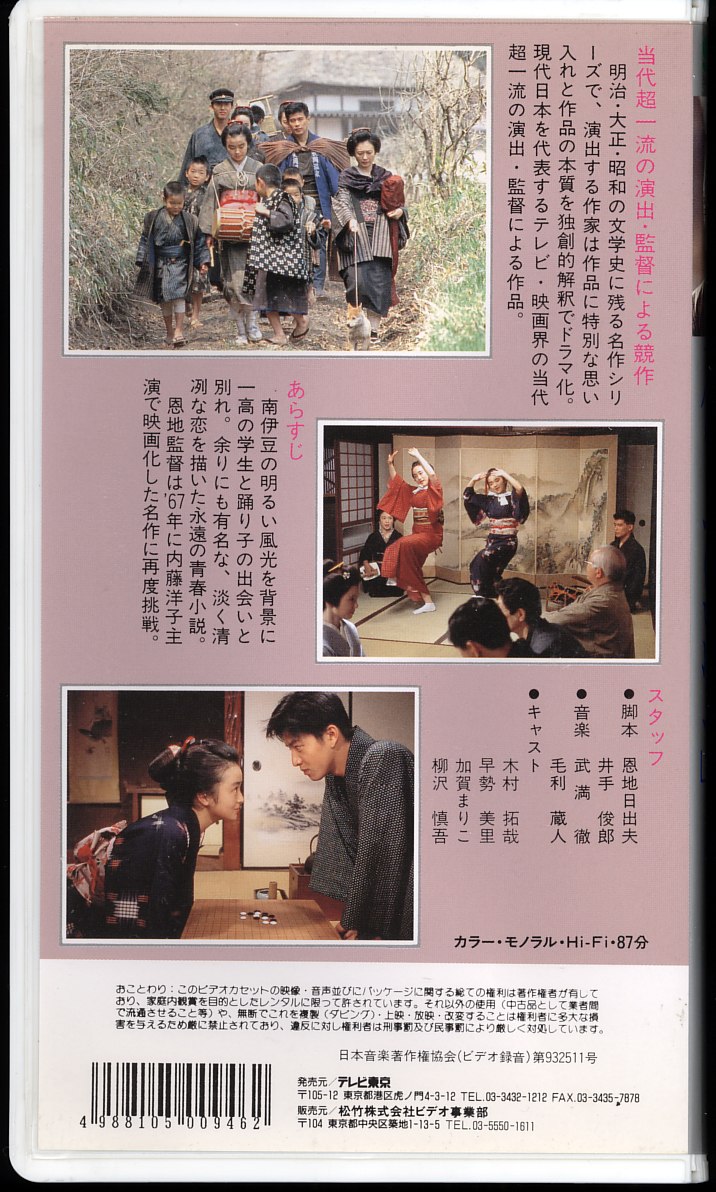 ドラマ 伊豆の踊子 ビデオ 木村拓哉 早勢美里 加賀まりこ 柳沢慎吾 の落札情報詳細 ヤフオク落札価格情報 オークフリー スマートフォン版