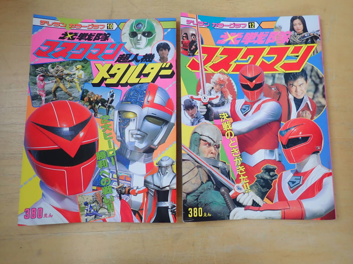 O0D】テレラン カラーグラフ 光戦隊マスクマン・超人機メタルダー 2冊