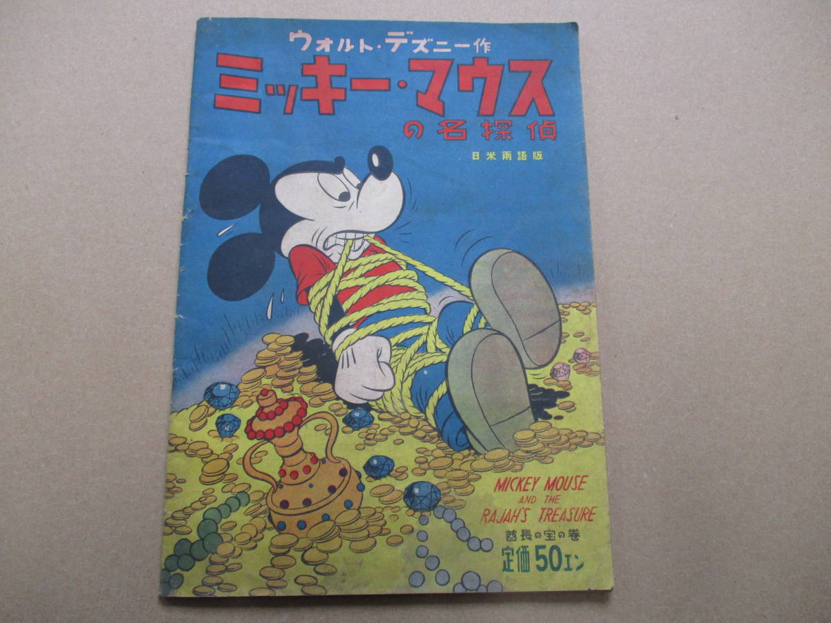 希少】ミッキー・マウスのアメリカ旅行 当時物 日本語 昭和25 Disney