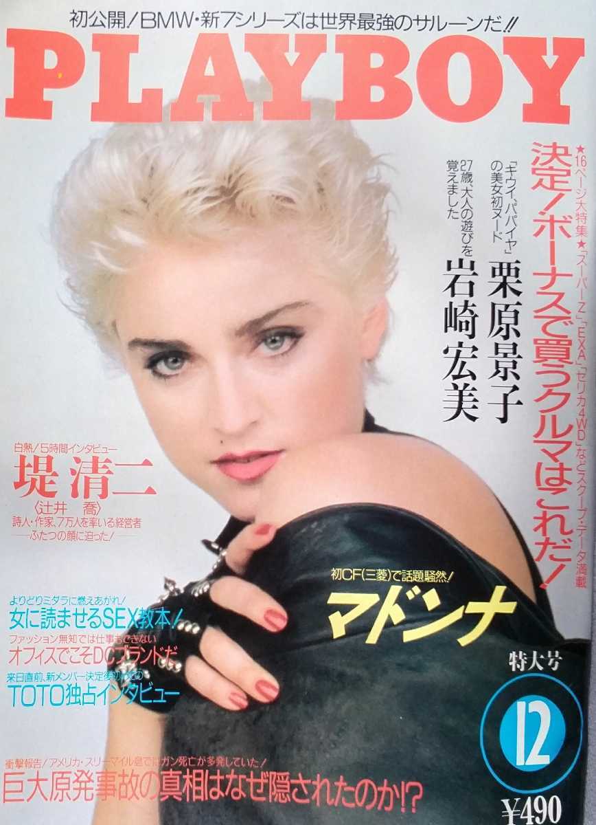 Playboy 片岡鶴太郎 乳ナヲミ 岩崎宏美 山崎尚子 南里沙 高木真実 栗原景子 マドンナ 他 の落札情報詳細 ヤフオク落札価格情報 オークフリー スマートフォン版