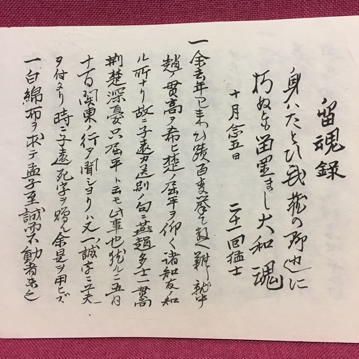 留魂録 吉田松陰遺書 原寸大レプリカ複製 松下村塾発行 幕末明治維新