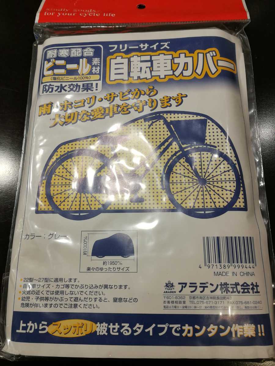 アラデン株式会社 自転車カバー 塩化ビニール