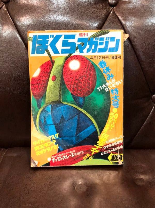 希少当時物】週刊少年マガジン1971年石ノ森章太郎仮面ライダー新連載