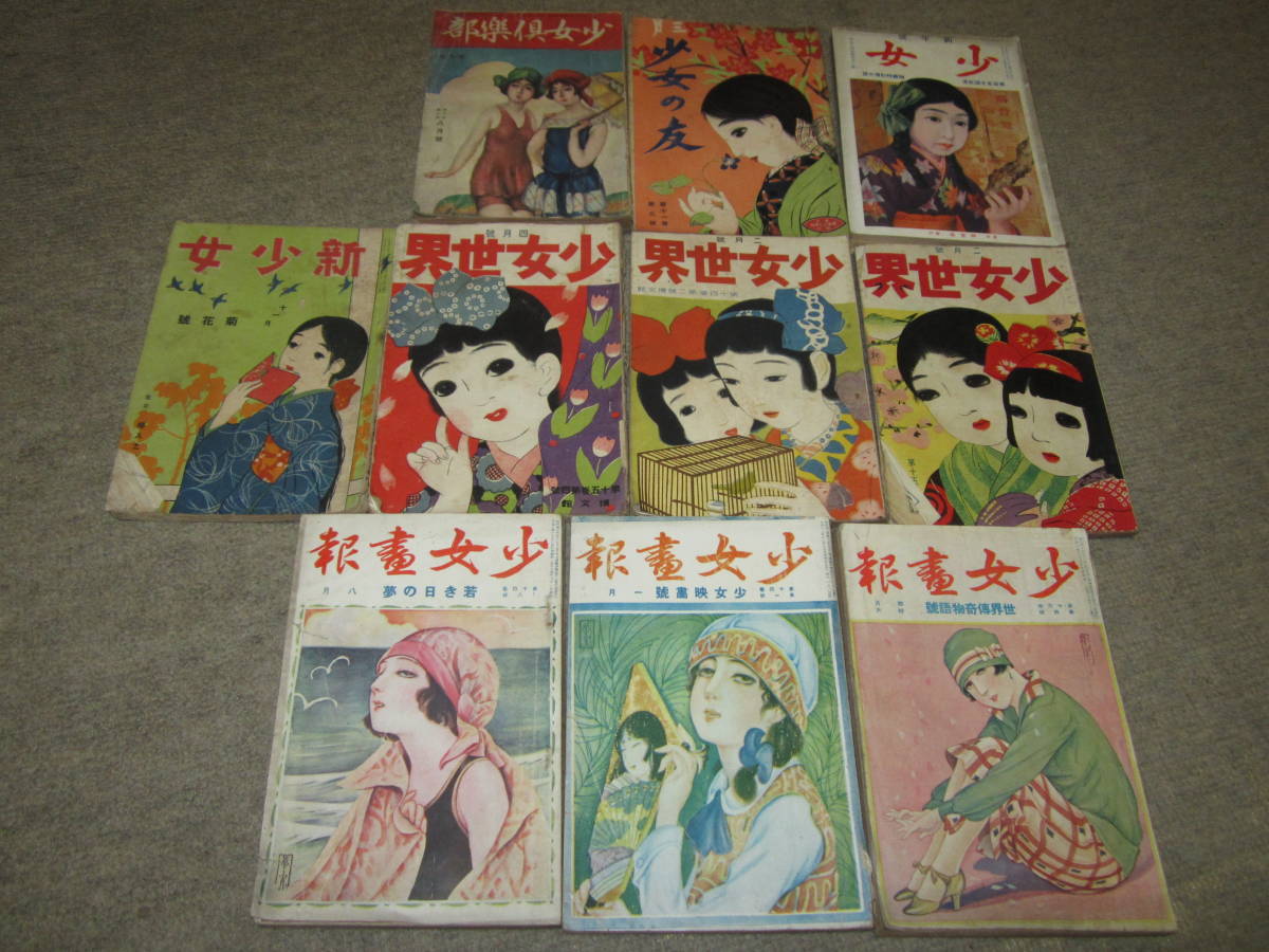 大正 昭和 月刊誌 雑誌 少女 少女の友 少女倶楽部 新少女 少女世界