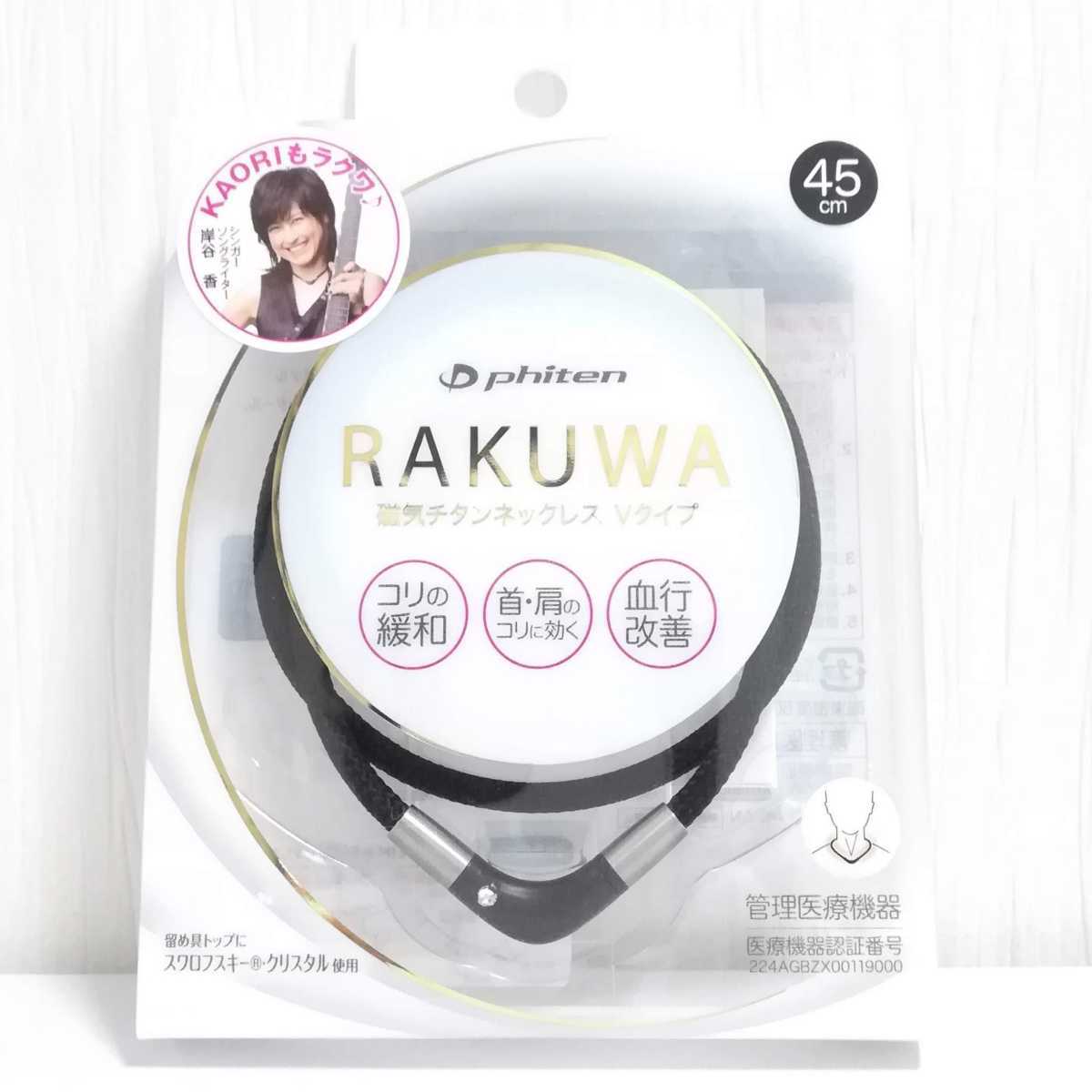 新品 Phiten Rakuwa 磁気チタンネックレス Vタイプ 45cm 定価4070円 正規品 アクアチタンx30 ミクロチタンボール ファイテン ブラック の落札情報詳細 ヤフオク落札価格情報 オークフリー スマートフォン版