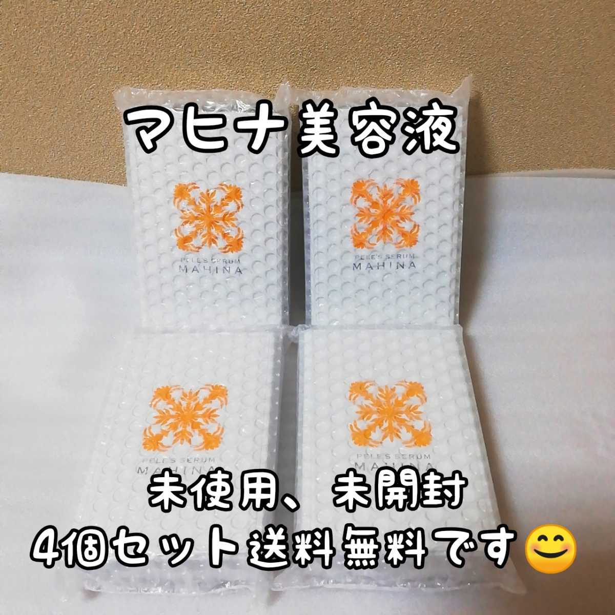 通販でクリスマス お買い得! ペレグレイス マヒナ 美容液 4箱(箱なし) - 美容液