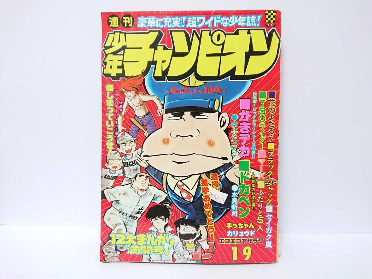 週刊少年チャンピオン 昭和51年5月3日号 検 当時物古本雑誌児童誌漫画マンガがきデカ山上たつひこ水島新司手塚治虫石森章太郎横山光輝 の落札情報詳細 ヤフオク落札価格情報 オークフリー スマートフォン版 週刊少年チャンピオン 昭和51年5月3日号 検 当時物古本雑誌児童誌漫画マンガがきデカ山上たつひこ水島新司手塚治虫石森章太郎横山光輝 の落札情報詳細 ヤフオク落札価格情報 オークフリー スマートフォン版