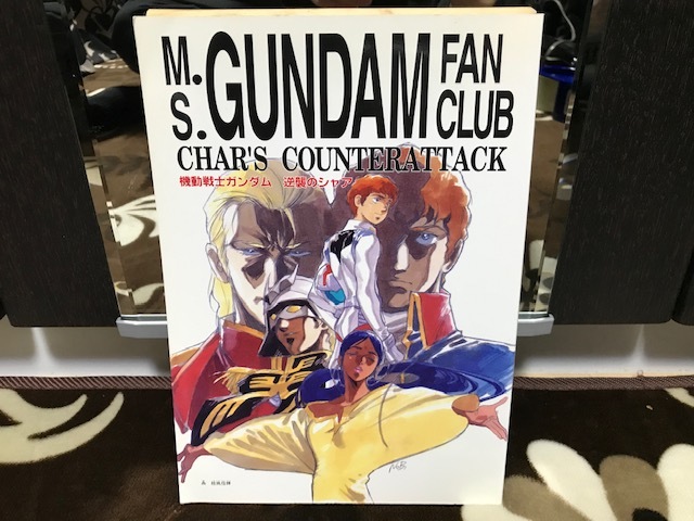 機動戦士ガンダム 逆襲のシャア 友の会 初版　1993 機動戦士ガンダム 逆襲のシャア 友の会 初版 1993 初版 当時物 機動