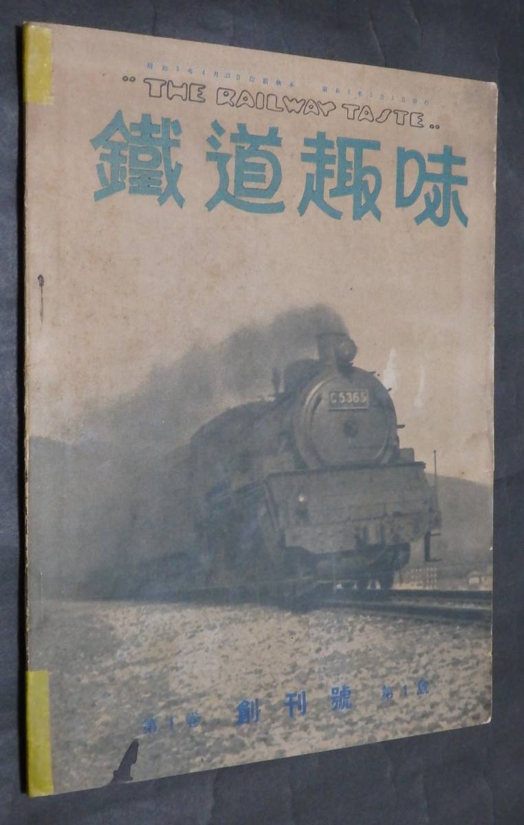 Z31 戦前鉄道雑誌 鉄道趣味 昭和8年創刊号 1号 Ef54形電気機関車 クハ17 草津鉄道 森林鉄道タンク機関車 古典機関車 他 の落札情報詳細 ヤフオク落札価格情報 オークフリー スマートフォン版