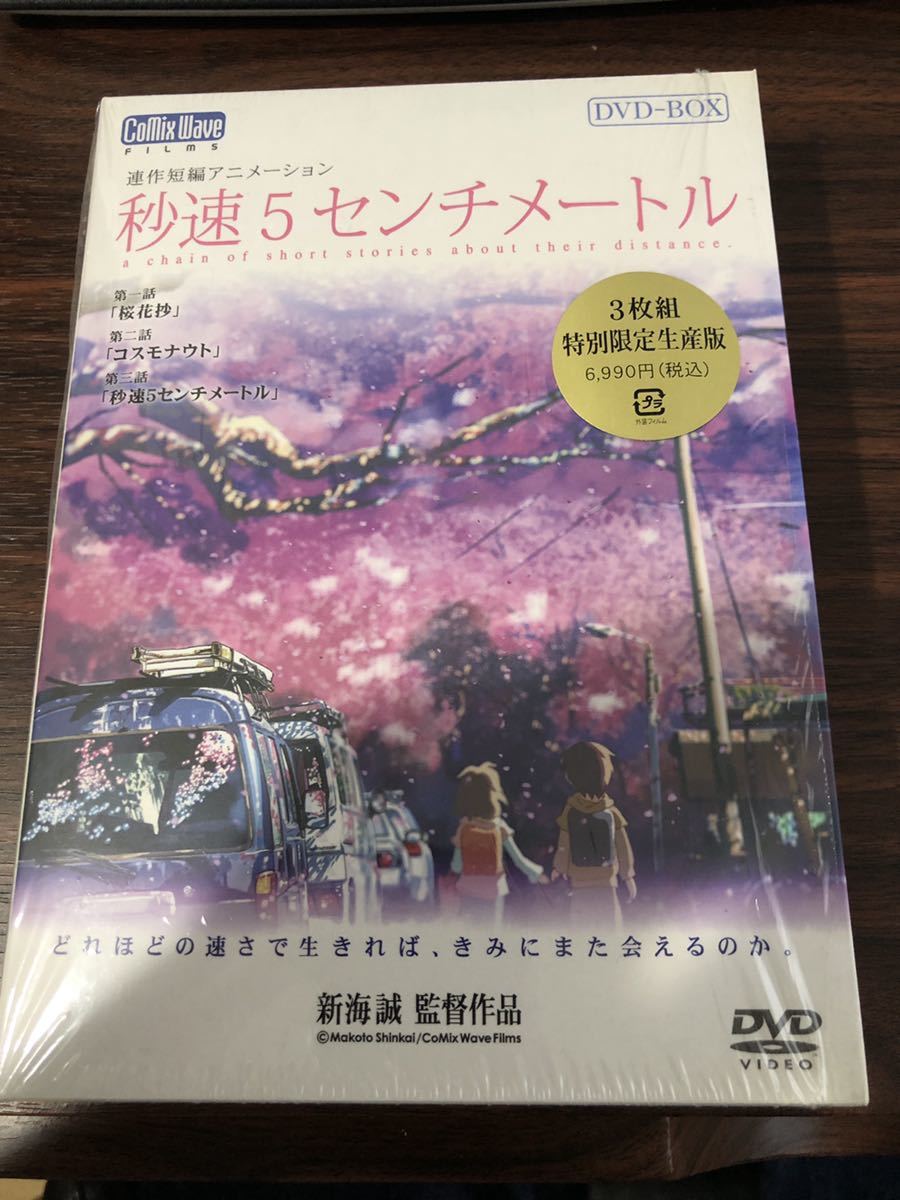 Dvd Box 秒速5センチメートル 特別限定生産版dvd2枚組 サントラcd 新海誠 の落札情報詳細 ヤフオク落札価格情報 オークフリー スマートフォン版 Dvd Box 秒速5センチメートル 特別限定生産版dvd2枚組 サントラcd 新海誠 の落札情報詳細 ヤフオク落札価格情報 オークフリー スマートフォン版