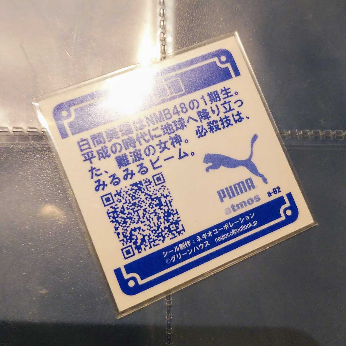 ビックリマン 白間美瑠 atmos PUMA 未開封品3枚 グリーンハウス